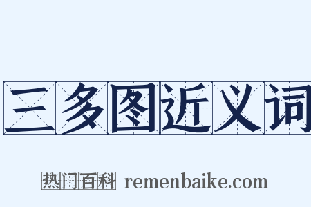 三多图近义词是什么意思的图片